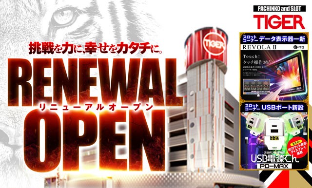 パチンコタイガー松森店