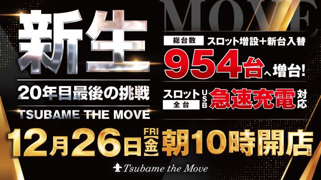 つばめザ・ムーブ