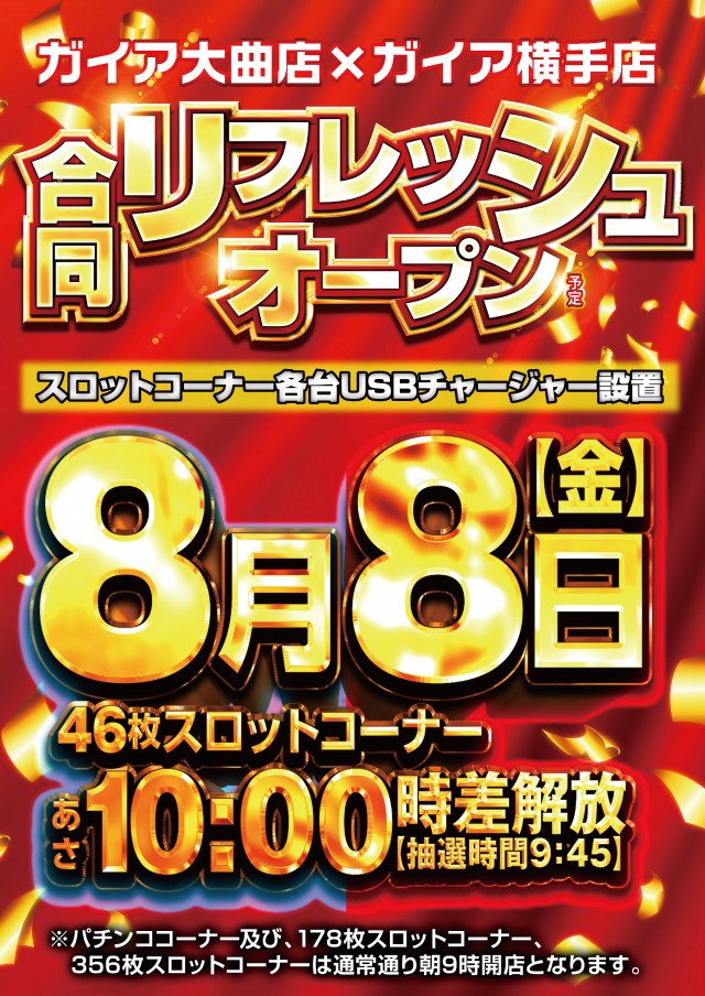 ガイア横手