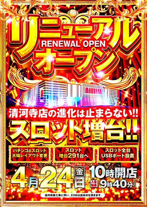 マルハン清河寺店